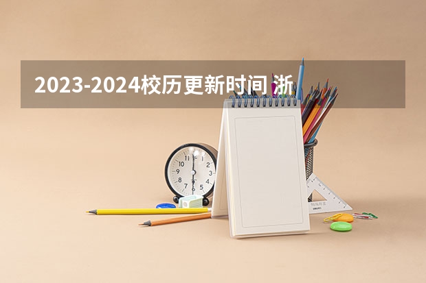 2023-2024校历更新时间 浙江理工大学开学时间