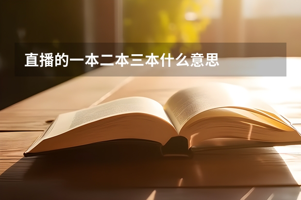 直播的一本二本三本什么意思