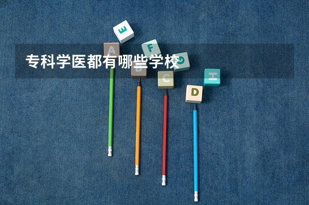 专科学医都有哪些学校