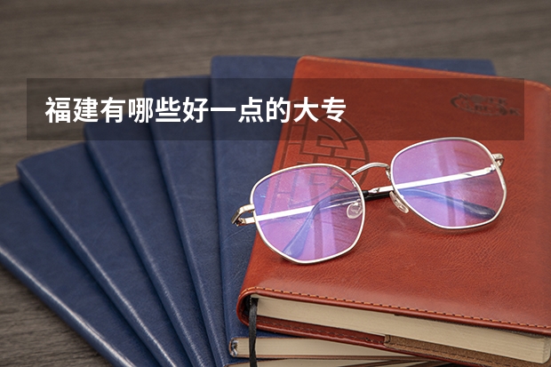福建有哪些好一点的大专