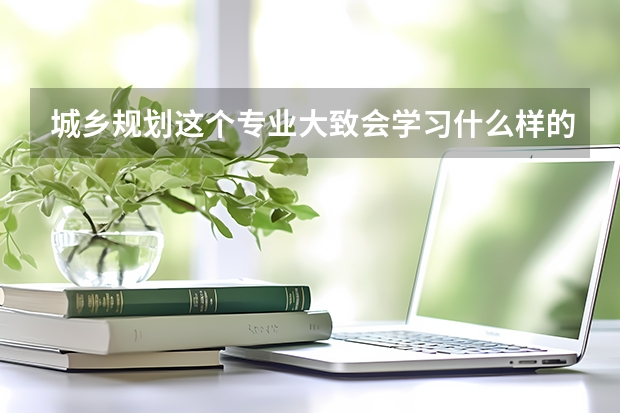 城乡规划这个专业大致会学习什么样的内容?