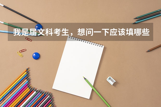 我是届文科考生，想问一下应该填哪些专业
