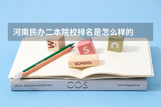 河南民办二本院校排名是怎么样的