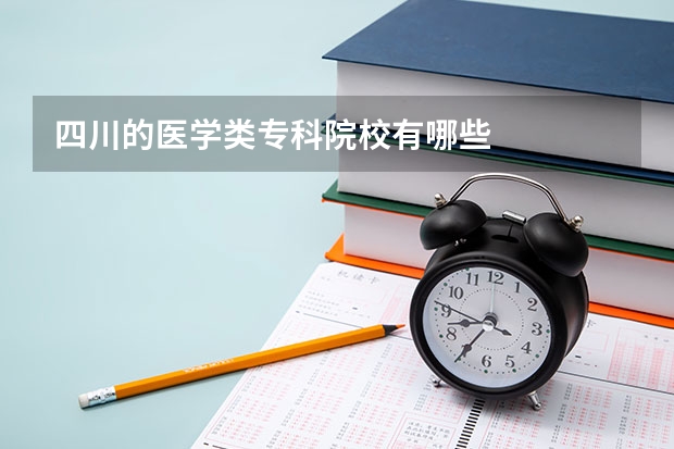 四川的医学类专科院校有哪些