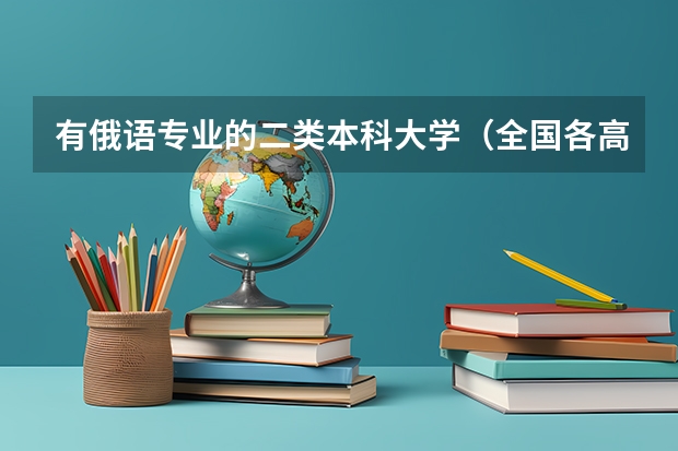 有俄语专业的二类本科大学（全国各高校俄语专业的排名）