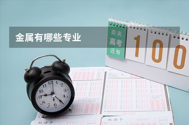 金属有哪些专业