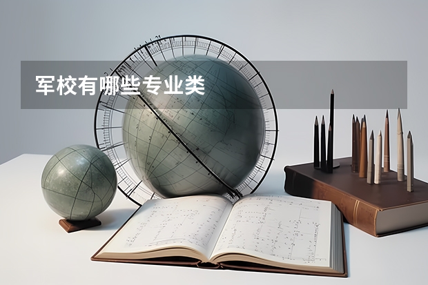 军校有哪些专业类