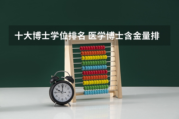 十大博士学位排名 医学博士含金量排名？