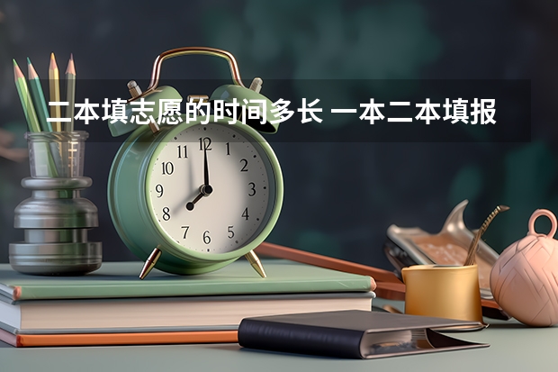 二本填志愿的时间多长 一本二本填报志愿时间