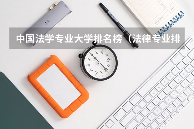 中国法学专业大学排名榜（法律专业排名大学）