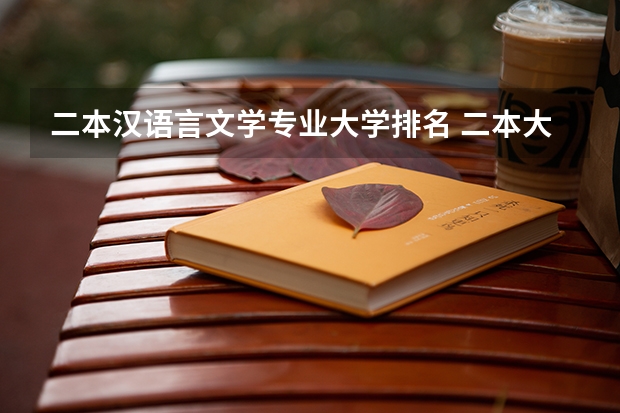 二本汉语言文学专业大学排名 二本大学排名
