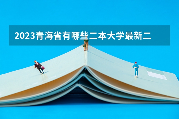 2023青海省有哪些二本大学最新二本院校排名