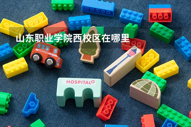 山东职业学院西校区在哪里