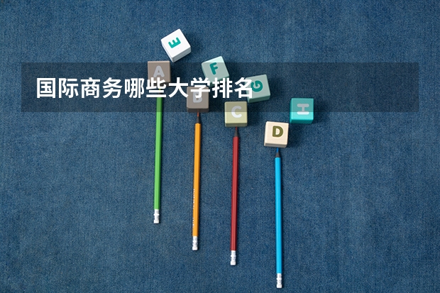 国际商务哪些大学排名