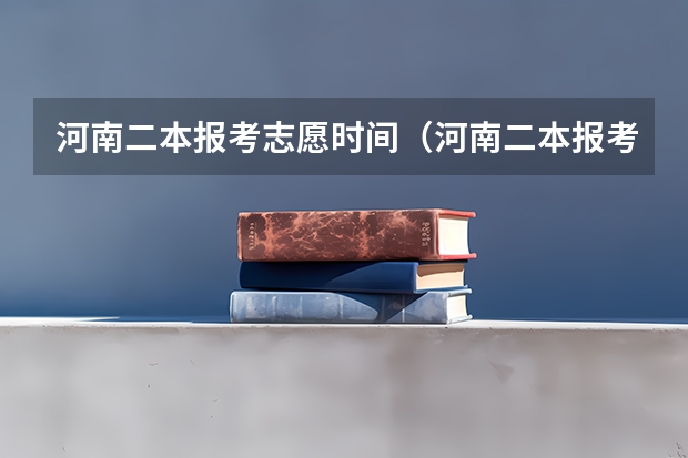河南二本报考志愿时间（河南二本报考志愿时间）