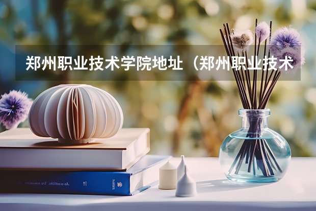 郑州职业技术学院地址（郑州职业技术学院在哪？）