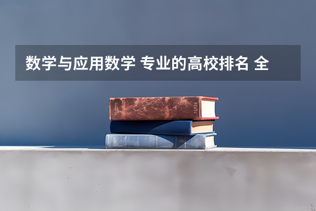 数学与应用数学 专业的高校排名 全国数学专业大学排名