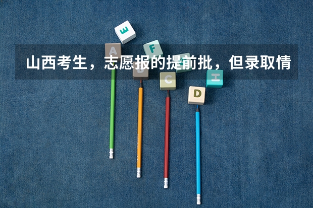 山西考生，志愿报的提前批，但录取情况好像要好几天以后才发布，第一批次就三天，会不会耽误呢？