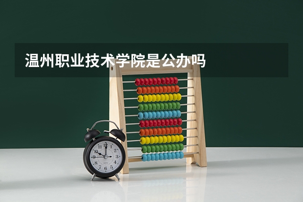 温州职业技术学院是公办吗