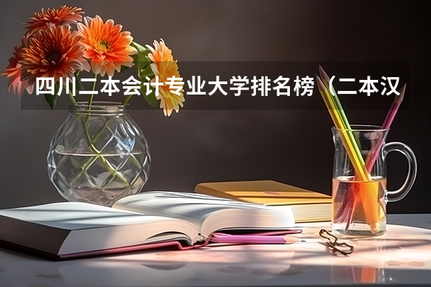 四川二本会计专业大学排名榜（二本汉语言文学专业大学排名）