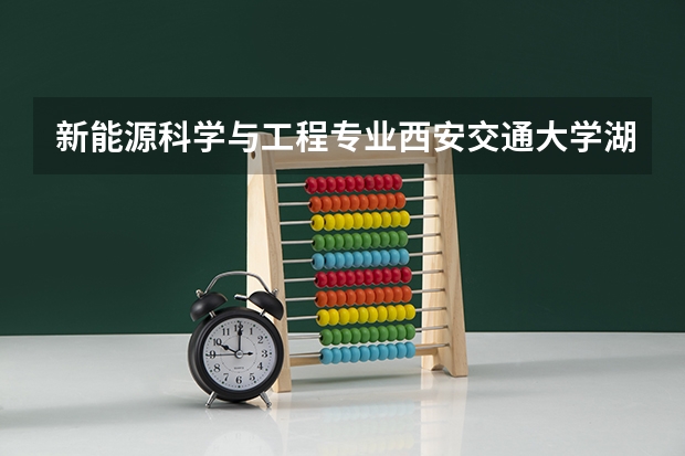 新能源科学与工程专业西安交通大学湖北录取分数线 宁夏新能源学校分数线