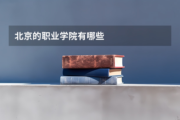 北京的职业学院有哪些