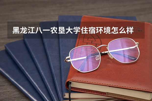 黑龙江八一农垦大学住宿环境怎么样 有没有独立卫生间