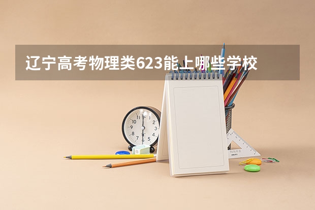 辽宁高考物理类623能上哪些学校