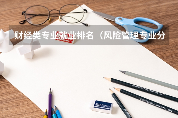 财经类专业就业排名（风险管理专业分析和前景是怎样的）