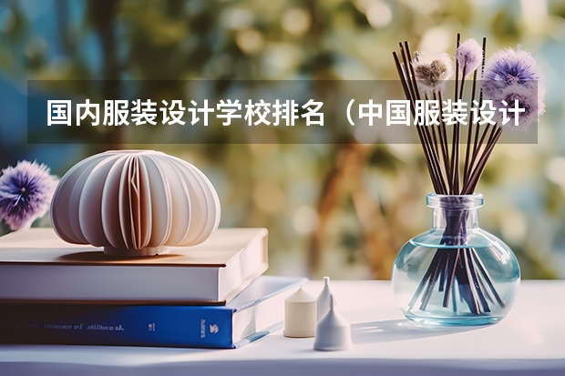 国内服装设计学校排名（中国服装设计专业排名）
