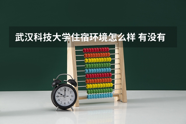 武汉科技大学住宿环境怎么样 有没有独立卫生间