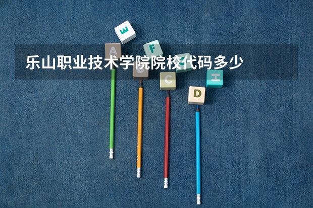 乐山职业技术学院院校代码多少