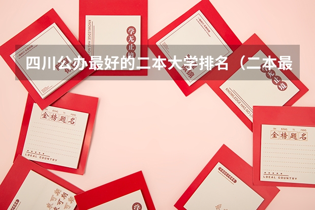 四川公办最好的二本大学排名（二本最好的学校排名）