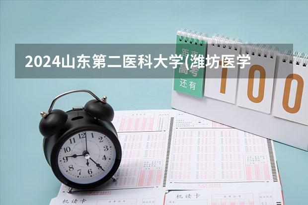 2024山东第二医科大学(潍坊医学院)在吉林如何招生
