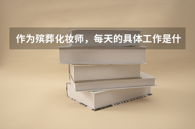 作为殡葬化妆师，每天的具体工作是什么？