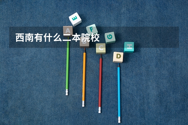 西南有什么二本院校