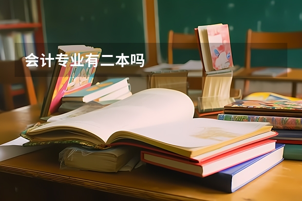 会计专业有二本吗