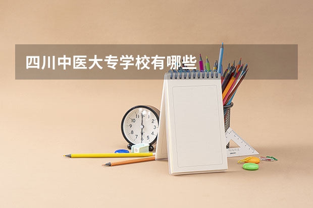 四川中医大专学校有哪些