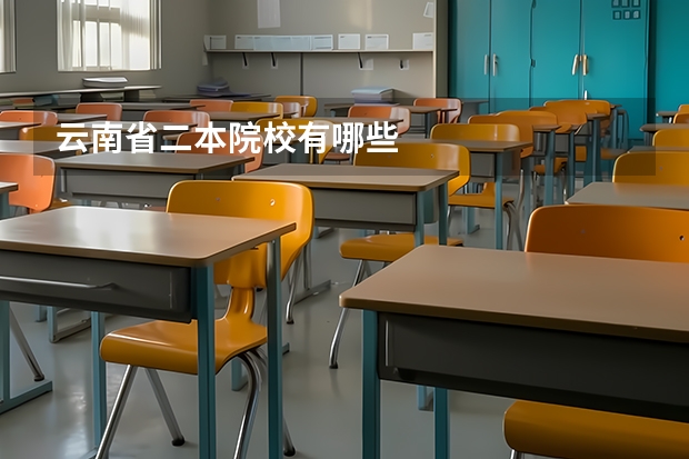 云南省二本院校有哪些