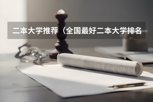 二本大学推荐（全国最好二本大学排名）