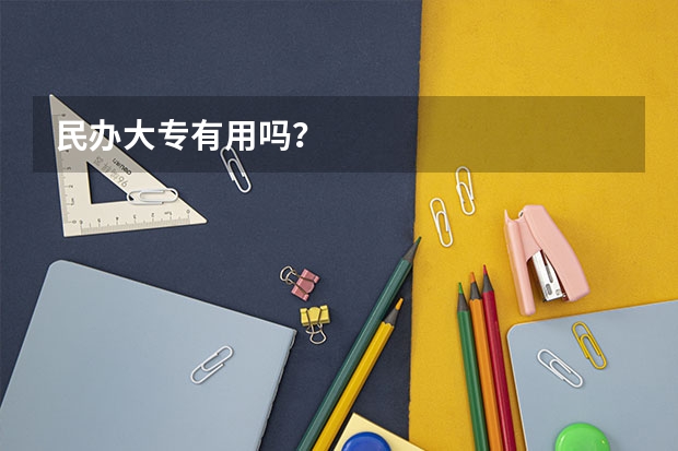 民办大专有用吗？