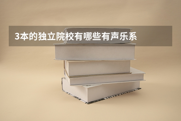 3本的独立院校有哪些有声乐系