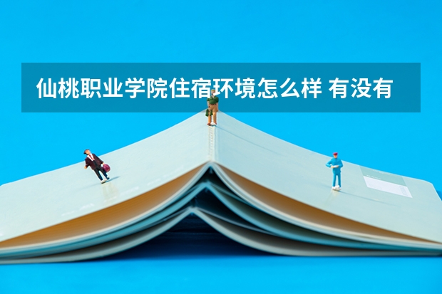 仙桃职业学院住宿环境怎么样 有没有独立卫生间