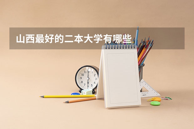 山西最好的二本大学有哪些