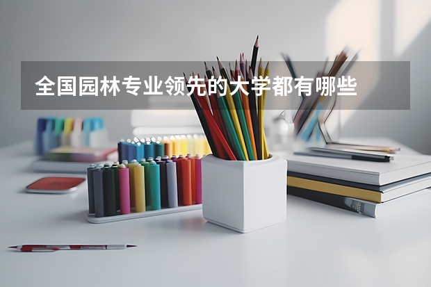 全国园林专业领先的大学都有哪些