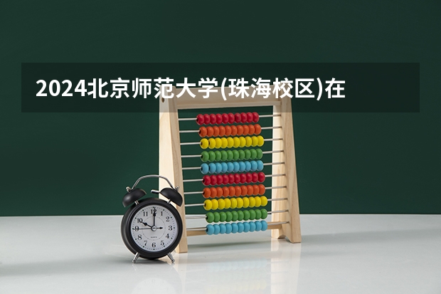 2024北京师范大学(珠海校区)在山东怎么招生