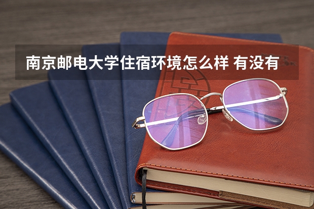 南京邮电大学住宿环境怎么样 有没有独立卫生间