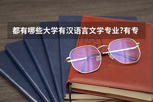 都有哪些大学有汉语言文学专业?有专科的么?[加分]