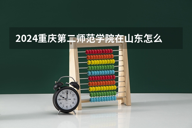 2024重庆第二师范学院在山东怎么招生