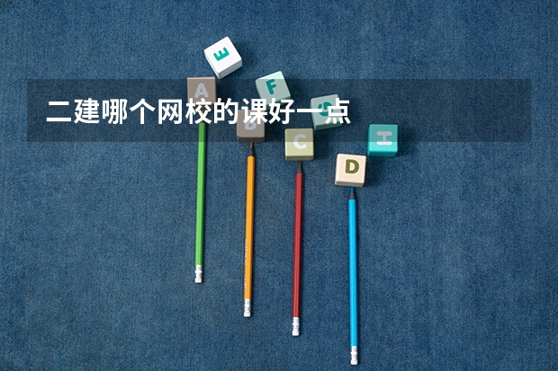 二建哪个网校的课好一点